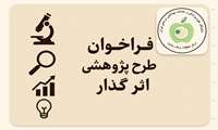 فراخوان طرح پژوهشی اثر گذار - مهلت محدود