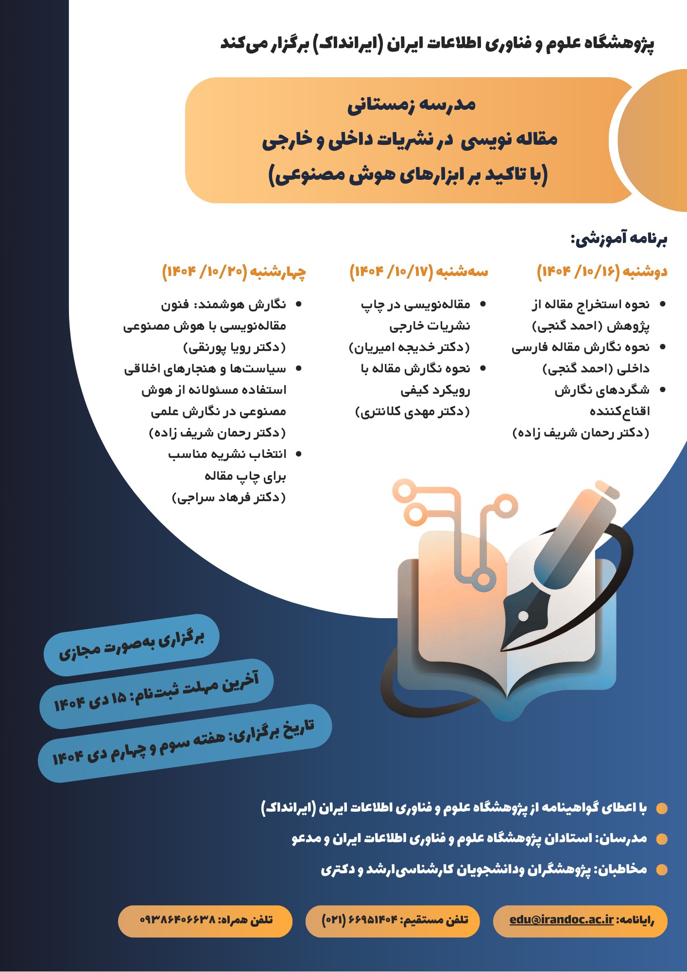 ایرانداک برگزار می‌کند: مدرسه زمستانی مقاله نویسی در نشریات داخلی و خارجی ( با تاکید بر ابزارهای هوش مصنوعی )