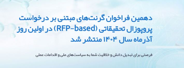 دهمین فراخوان گرنت‌های مبتنی بر درخواست پروپوزال تحقیقاتی (RFP-based)  - مؤسسه ملی توسعه تحقیقات علوم پزشکی ایران